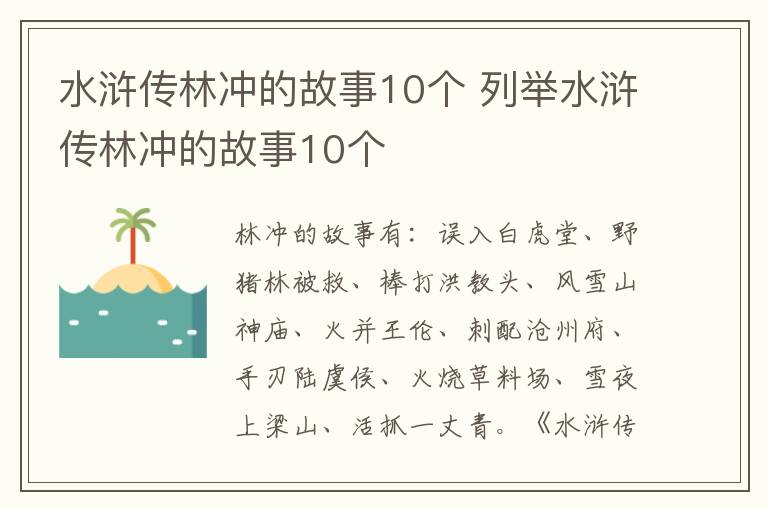 水滸傳林沖的故事10個 列舉水滸傳林沖的故事10個