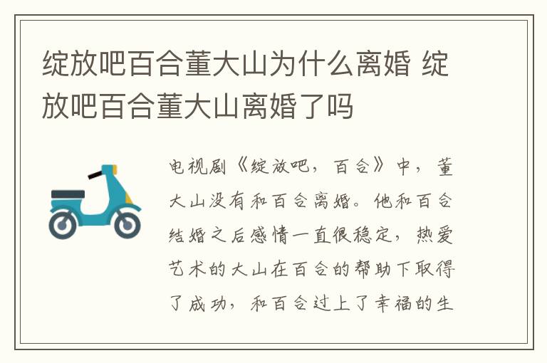 綻放吧百合董大山為什么離婚 綻放吧百合董大山離婚了嗎