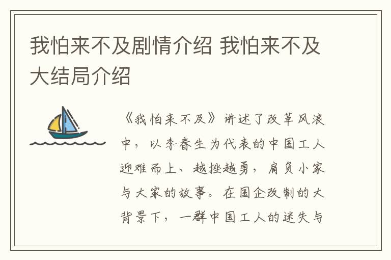 我怕來不及劇情介紹 我怕來不及大結(jié)局介紹