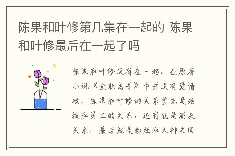 陳果和葉修第幾集在一起的 陳果和葉修最后在一起了嗎