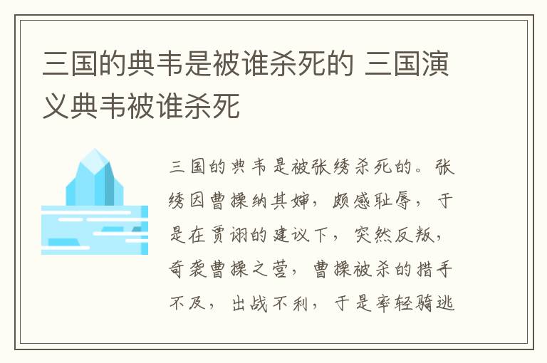 三國的典韋是被誰殺死的 三國演義典韋被誰殺死