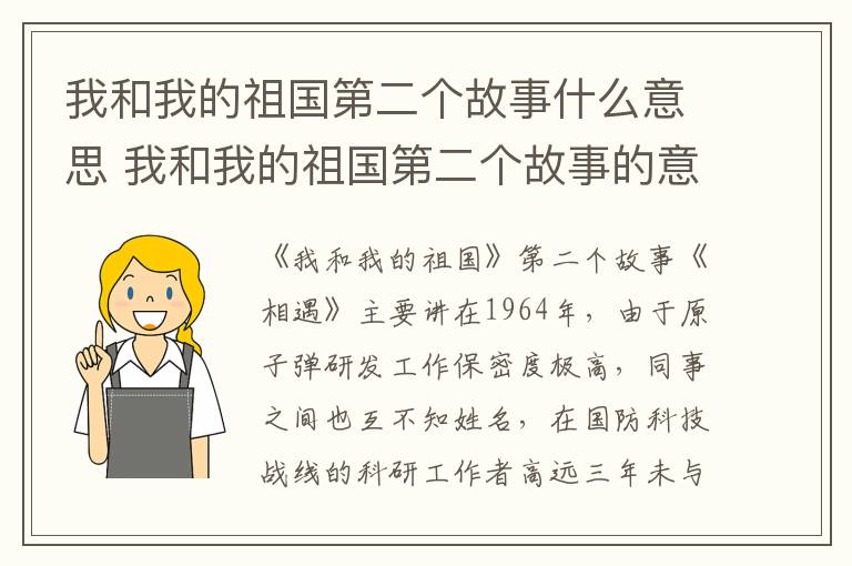 我和我的祖國第二個故事什么意思 我和我的祖國第二個故事的意思