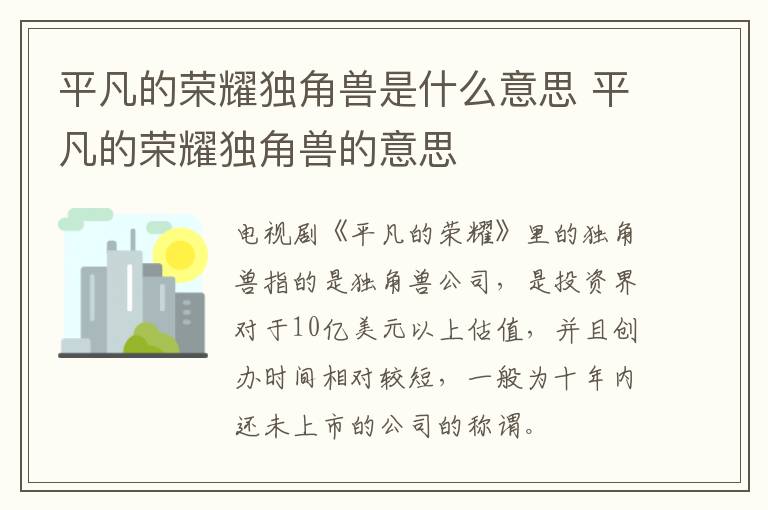 平凡的榮耀獨(dú)角獸是什么意思 平凡的榮耀獨(dú)角獸的意思