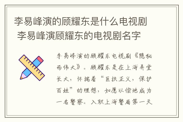李易峰演的顧耀東是什么電視劇 李易峰演顧耀東的電視劇名字