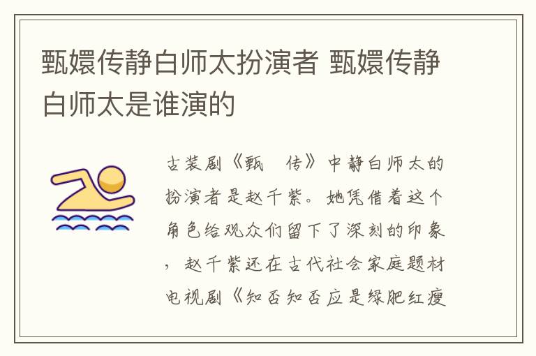 甄嬛傳靜白師太扮演者 甄嬛傳靜白師太是誰(shuí)演的