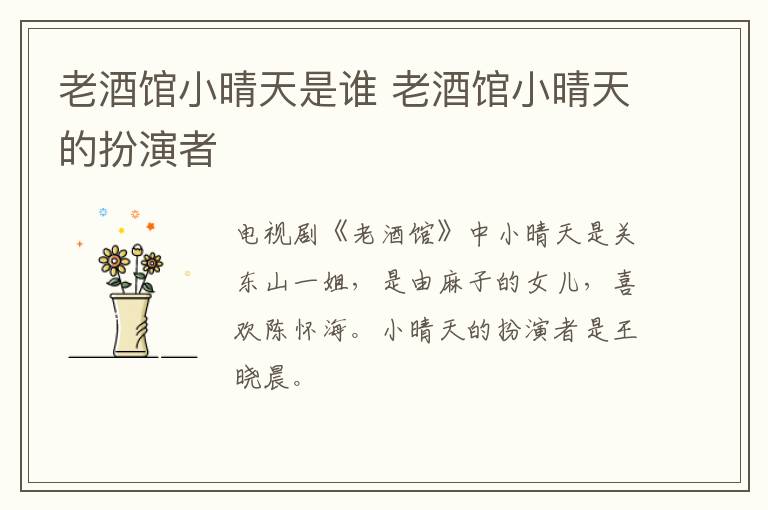 老酒館小晴天是誰(shuí) 老酒館小晴天的扮演者