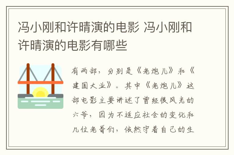 馮小剛和許晴演的電影 馮小剛和許晴演的電影有哪些