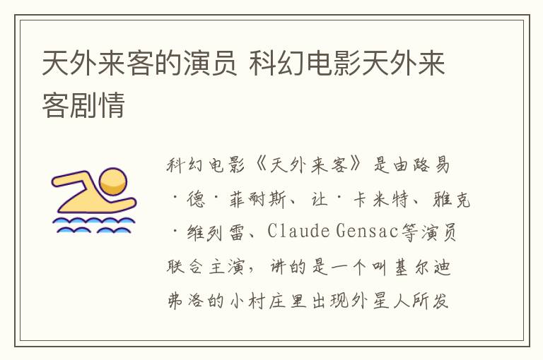 天外來客的演員 科幻電影天外來客劇情