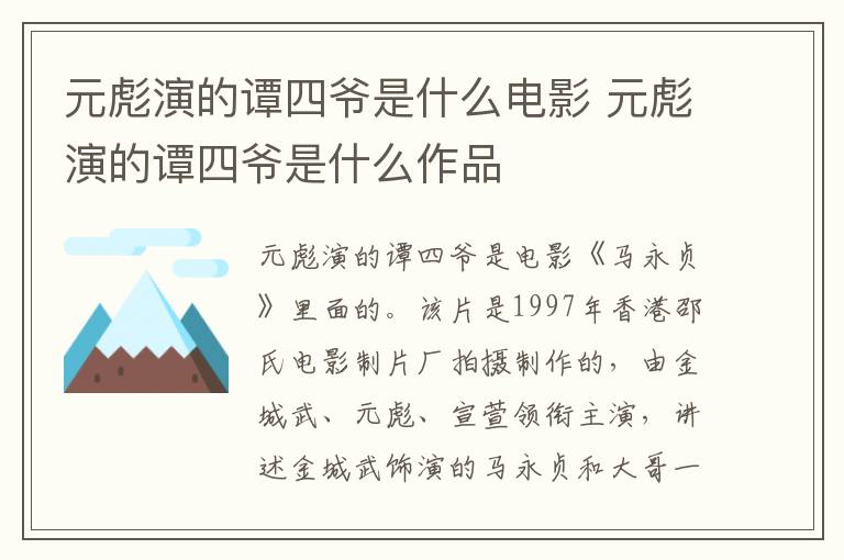 元彪演的譚四爺是什么電影 元彪演的譚四爺是什么作品