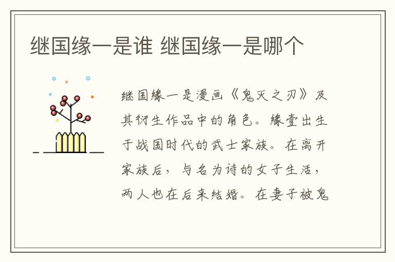 繼國(guó)緣一是誰(shuí) 繼國(guó)緣一是哪個(gè)