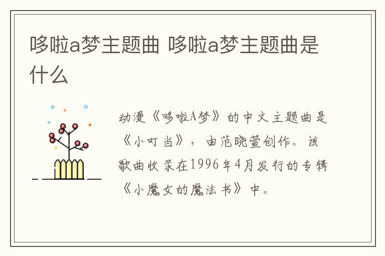 哆啦a夢主題曲 哆啦a夢主題曲是什么