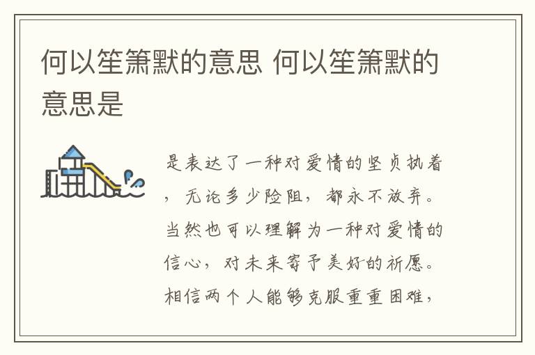 何以笙簫默的意思 何以笙簫默的意思是