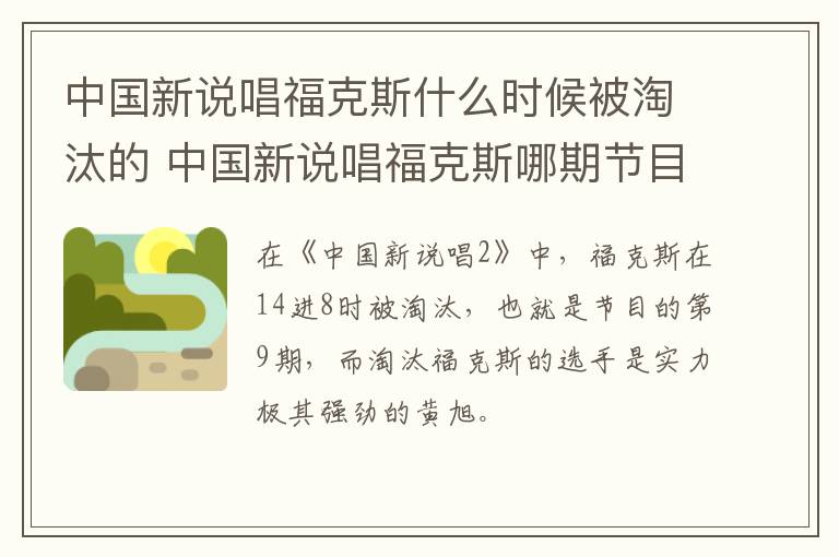 中國新說唱?？怂故裁磿r候被淘汰的 中國新說唱福克斯哪期節(jié)目淘汰