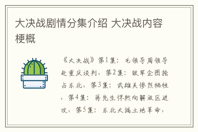 大決戰(zhàn)劇情分集介紹 大決戰(zhàn)內容梗概