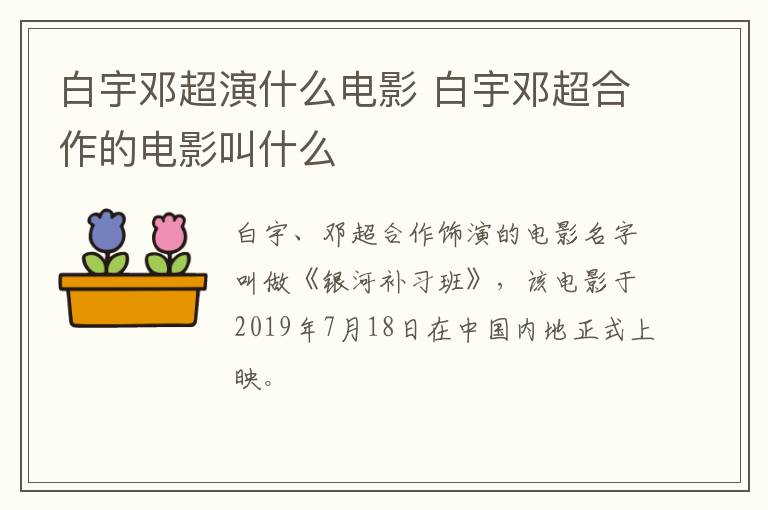 白宇鄧超演什么電影 白宇鄧超合作的電影叫什么