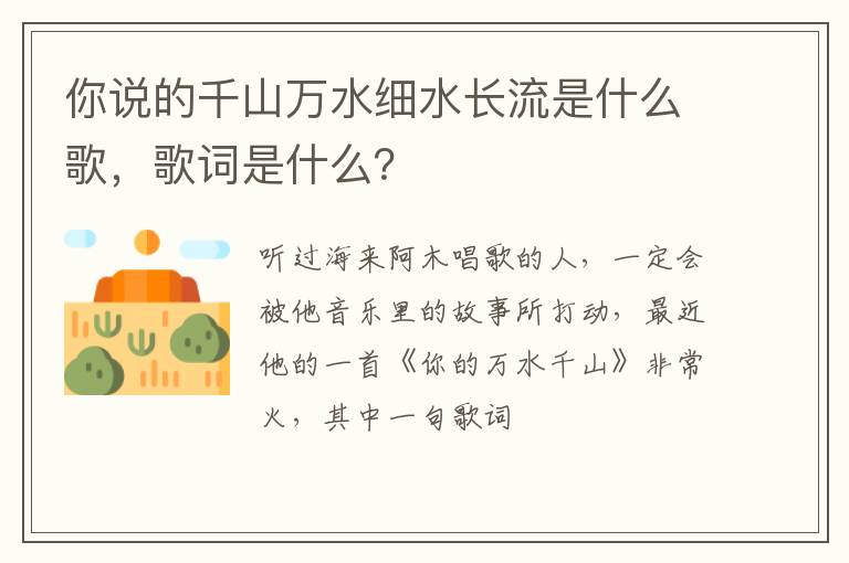 你說(shuō)的千山萬(wàn)水細(xì)水長(zhǎng)流是什么歌，歌詞是什么？