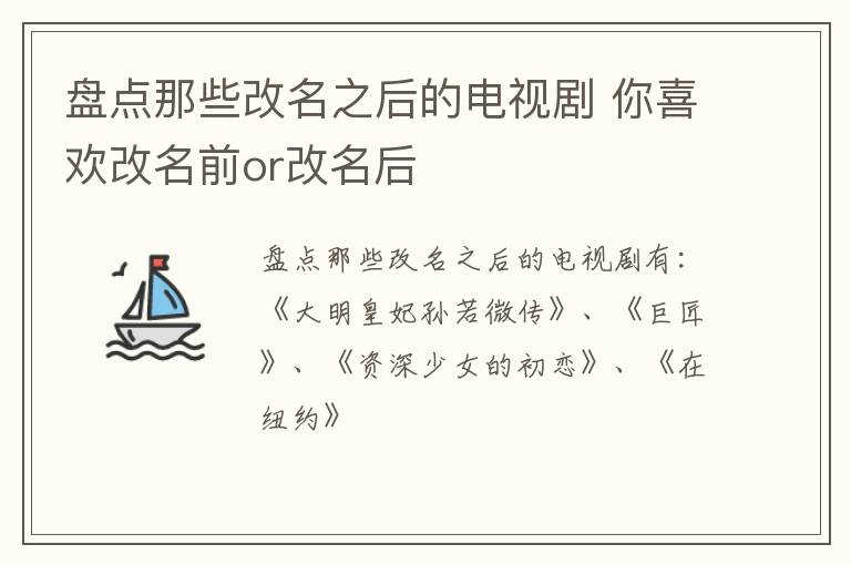 盤點(diǎn)那些改名之后的電視劇 你喜歡改名前or改名后