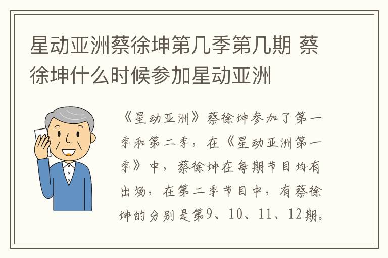 星動亞洲蔡徐坤第幾季第幾期 蔡徐坤什么時候參加星動亞洲