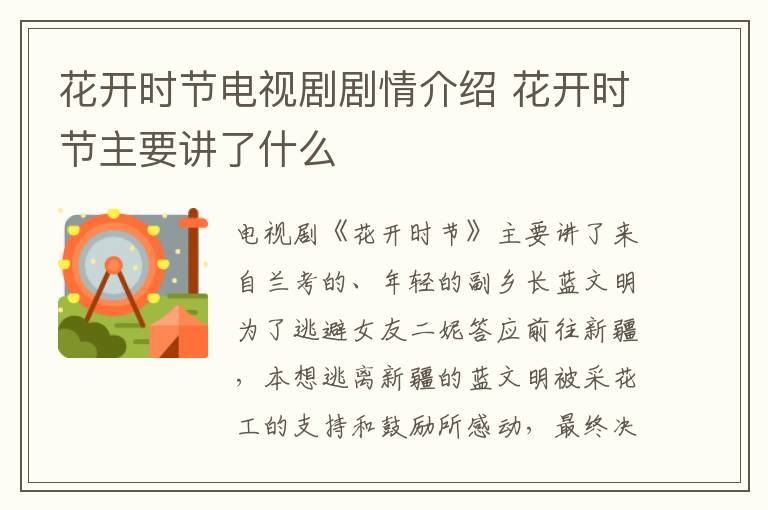 花開時(shí)節(jié)電視劇劇情介紹 花開時(shí)節(jié)主要講了什么