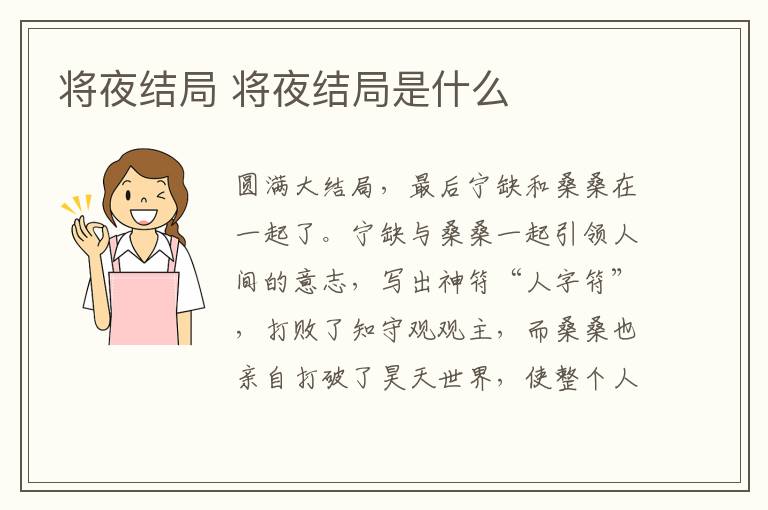 將夜結(jié)局 將夜結(jié)局是什么