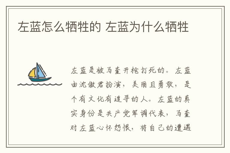 左藍(lán)怎么犧牲的 左藍(lán)為什么犧牲