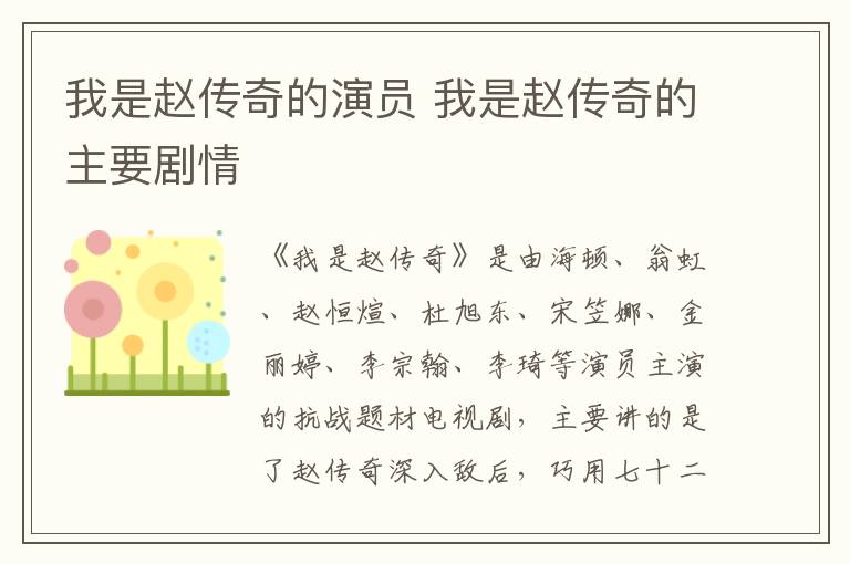 我是趙傳奇的演員 我是趙傳奇的主要劇情