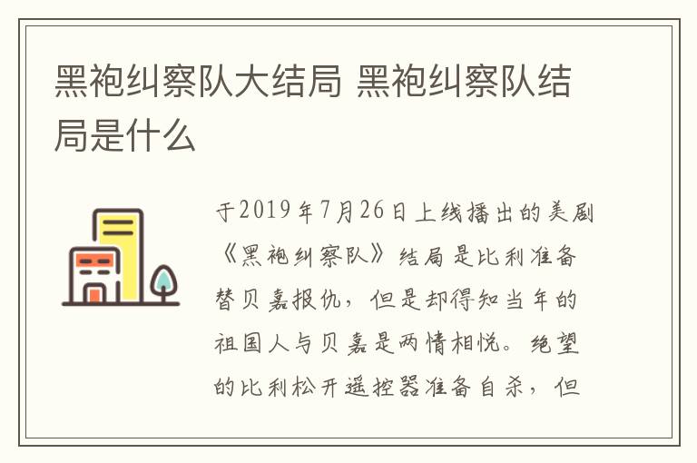 黑袍糾察隊大結局 黑袍糾察隊結局是什么