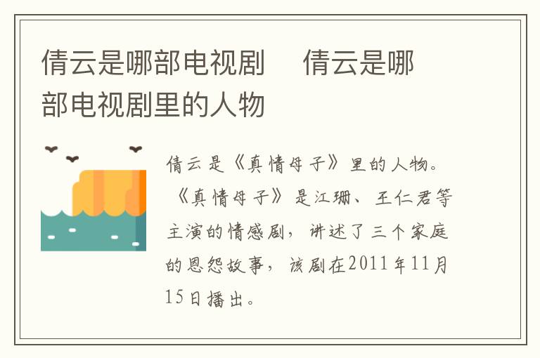 倩云是哪部電視劇    倩云是哪部電視劇里的人物