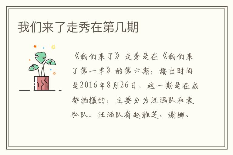 我們來了走秀在第幾期