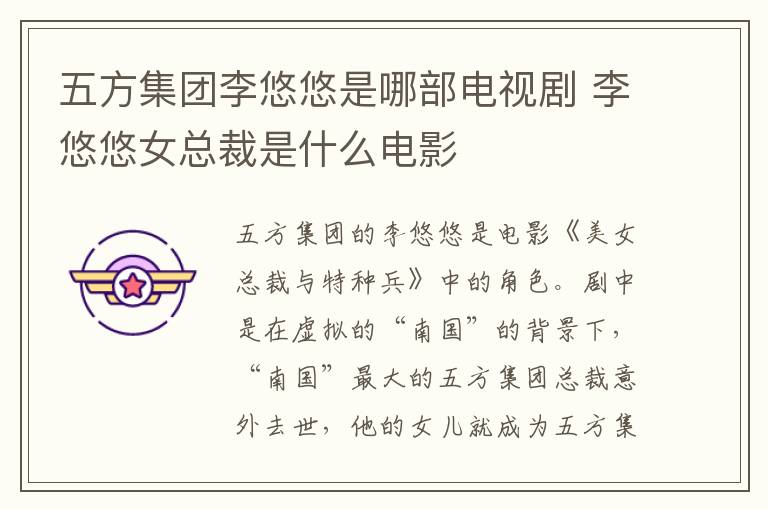 五方集團(tuán)李悠悠是哪部電視劇 李悠悠女總裁是什么電影