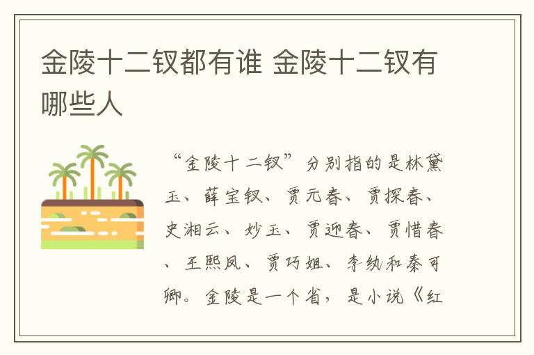 金陵十二釵都有誰(shuí) 金陵十二釵有哪些人
