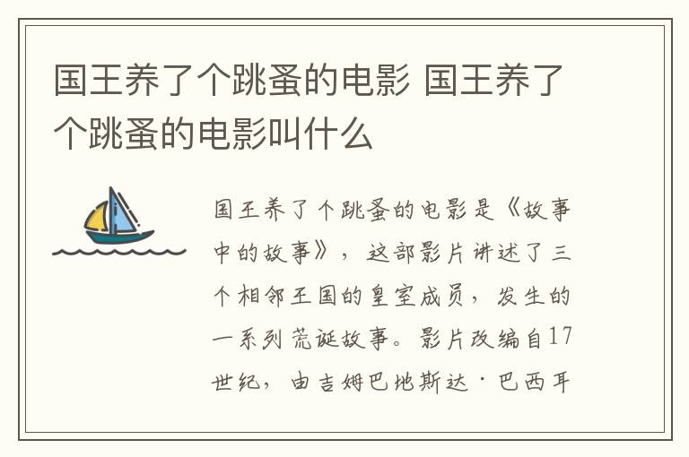 國王養(yǎng)了個(gè)跳蚤的電影 國王養(yǎng)了個(gè)跳蚤的電影叫什么