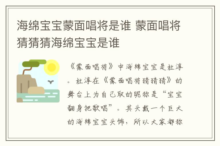 海綿寶寶蒙面唱將是誰(shuí) 蒙面唱將猜猜猜海綿寶寶是誰(shuí)