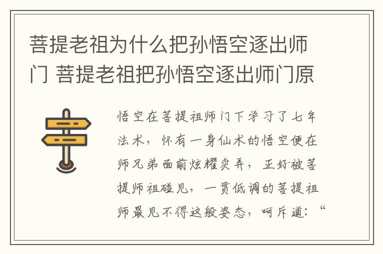 菩提老祖為什么把孫悟空逐出師門 菩提老祖把孫悟空逐出師門原因