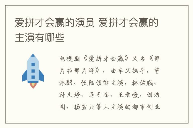 愛拼才會贏的演員 愛拼才會贏的主演有哪些