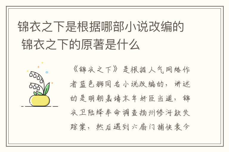 錦衣之下是根據(jù)哪部小說(shuō)改編的 錦衣之下的原著是什么