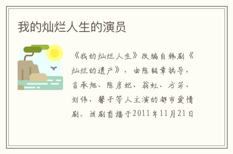 我的燦爛人生的演員