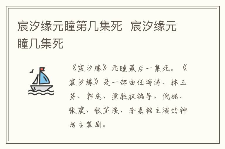 宸汐緣元瞳第幾集死  宸汐緣元瞳幾集死