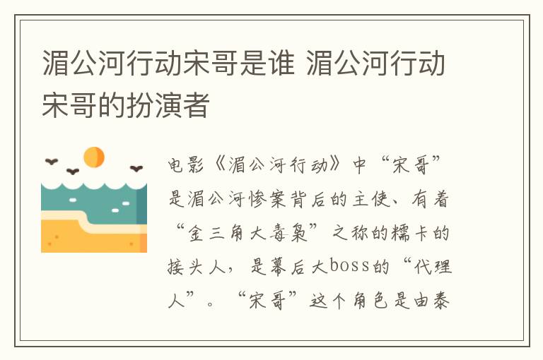 湄公河行動宋哥是誰 湄公河行動宋哥的扮演者