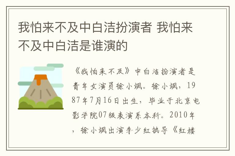 我怕來不及中白潔扮演者 我怕來不及中白潔是誰演的