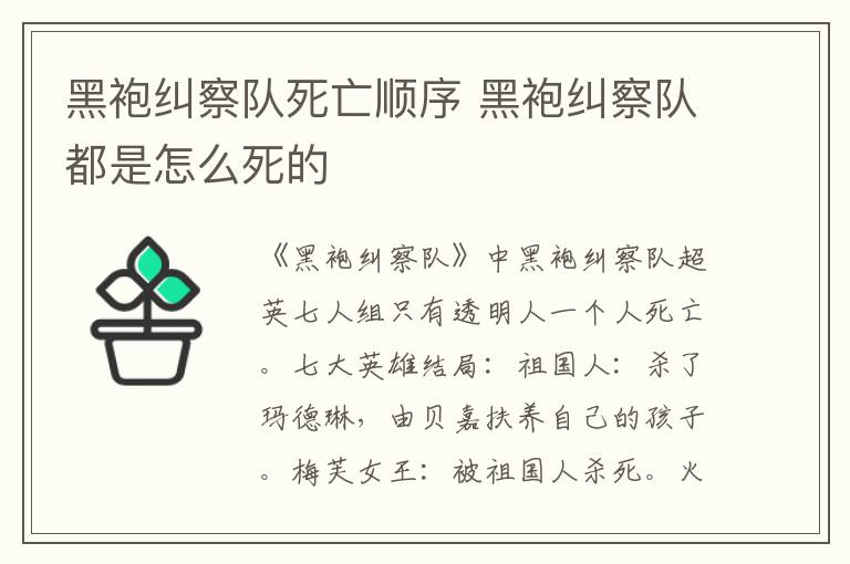 黑袍糾察隊(duì)死亡順序 黑袍糾察隊(duì)都是怎么死的