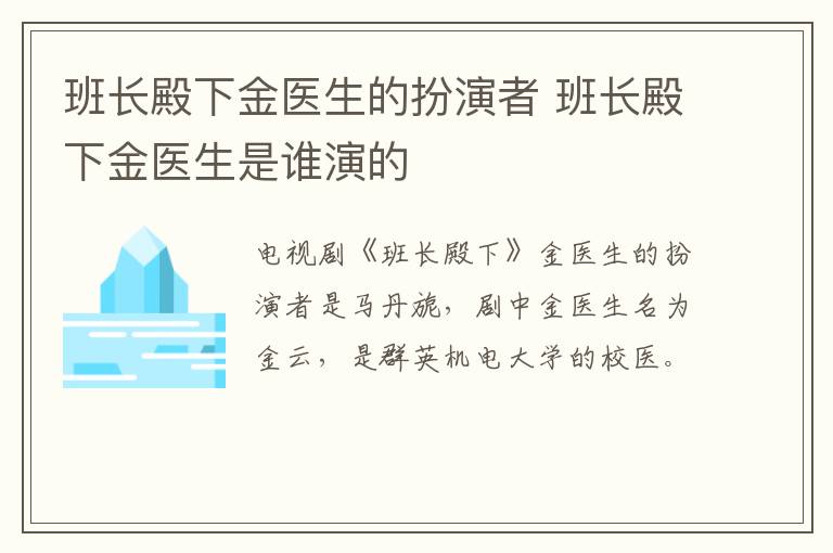 班長(zhǎng)殿下金醫(yī)生的扮演者 班長(zhǎng)殿下金醫(yī)生是誰演的