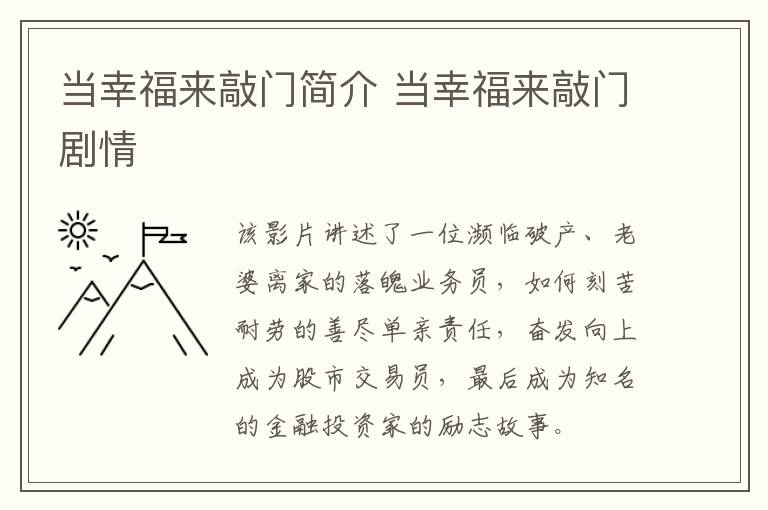當幸福來敲門簡介 當幸福來敲門劇情
