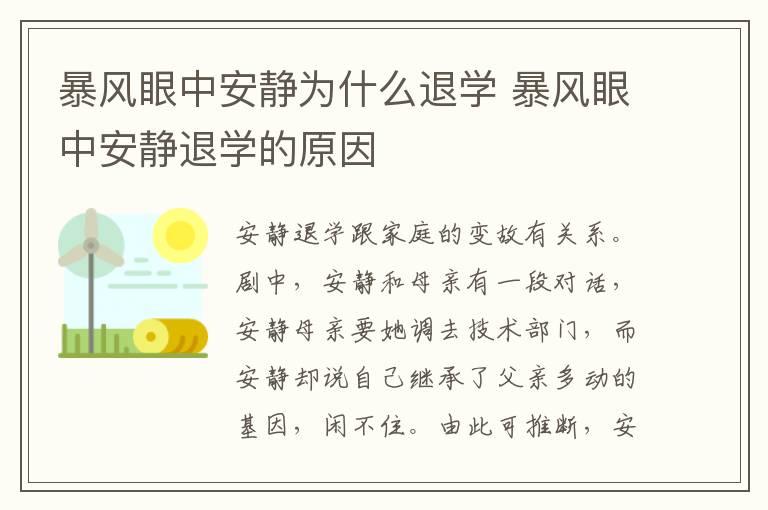 暴風(fēng)眼中安靜為什么退學(xué) 暴風(fēng)眼中安靜退學(xué)的原因