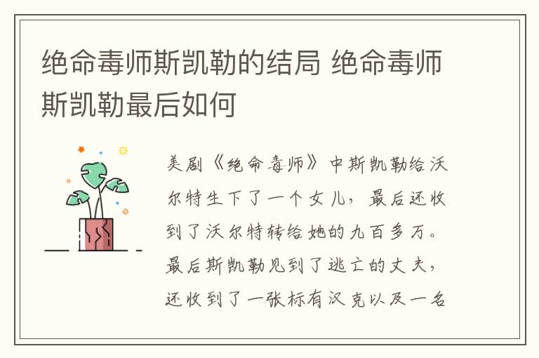 絕命毒師斯凱勒的結(jié)局 絕命毒師斯凱勒最后如何