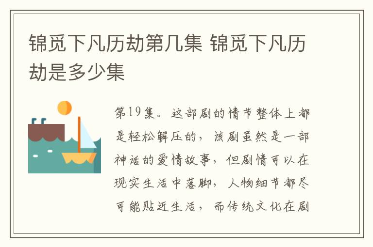 錦覓下凡歷劫第幾集 錦覓下凡歷劫是多少集