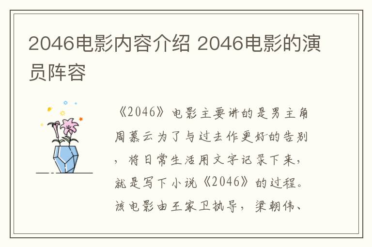 2046電影內(nèi)容介紹 2046電影的演員陣容