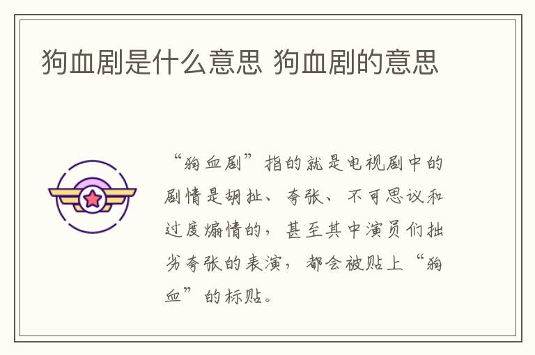 狗血?jiǎng)∈鞘裁匆馑?狗血?jiǎng)〉囊馑?></p>
      <p style=