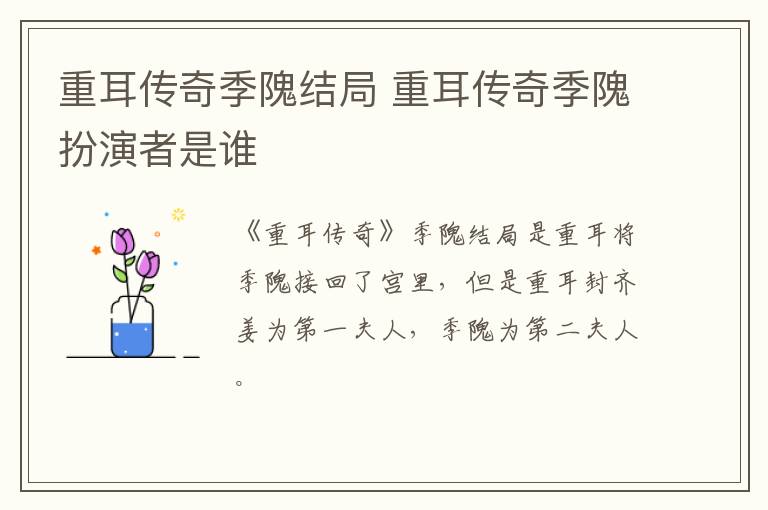 重耳傳奇季隗結局 重耳傳奇季隗扮演者是誰