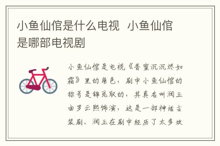 小魚仙倌是什么電視  小魚仙倌是哪部電視劇